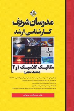 کتاب مکانیک کلاسیک 1 و 2 ( مکانیک تحلیلی ) ارشد