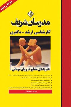 کتاب نظریه های مشاوره و روان درمانی ارشد و دکتری