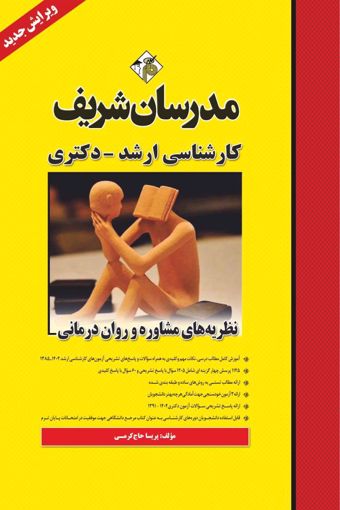 کتاب نظریه های مشاوره و روان درمانی ارشد و دکتری