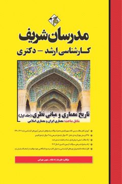 کتاب تاریخ معماری و مبانی نظری جلد 1 ارشد و دکتری