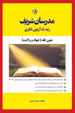 کتاب دکتری متون فقه  ( جهاد و ولایت )