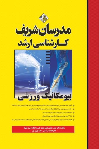 کتاب بیومکانیک ورزشی ارشد