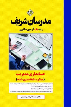 کتاب حسابداری مدیریت دکتری