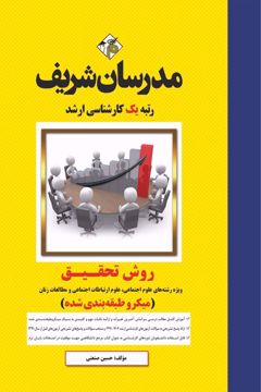 کتاب روش تحقیق ارشد ( علوم اجتماعی، علوم ارتباطات اجتماعی و مطالعات زنان )