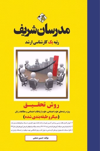 کتاب روش تحقیق ارشد ( علوم اجتماعی، علوم ارتباطات اجتماعی و مطالعات زنان )