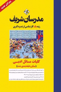 کتاب کلیات مسائل ادبی ارشد و دکتری