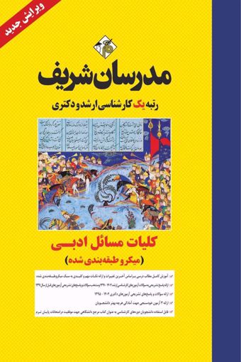 کتاب کلیات مسائل ادبی ارشد و دکتری