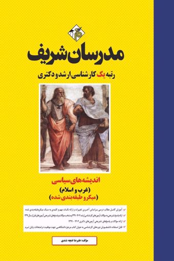 کتاب اندیشه‌‌های سیاسی (غرب و اسلام) ارشد و دکتری