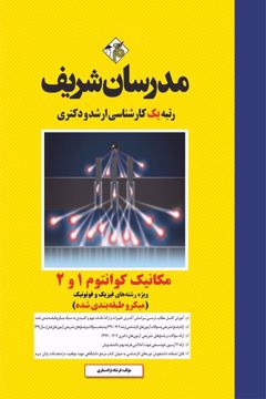 کتاب مکانیک کوانتوم 1 و 2   ارشد و دکتری