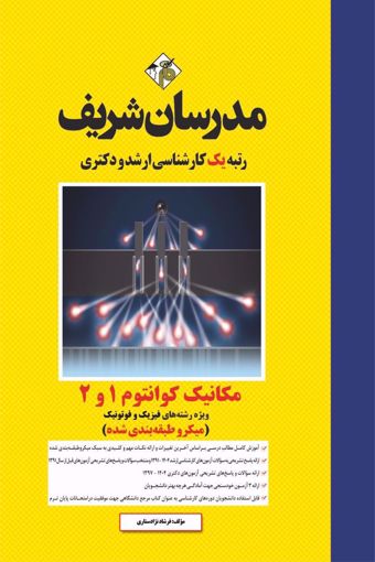 کتاب مکانیک کوانتوم 1 و 2   ارشد و دکتری