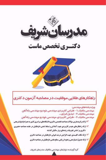 کتاب راهکارهای طلایی موفقیت در مصاحبه آزمون دکتری ویژه رشته‌ مهندسی مکانیک