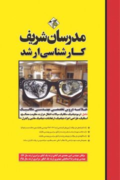 کتاب خلاصه دروس تخصصی مهندسی مکانیک ارشد