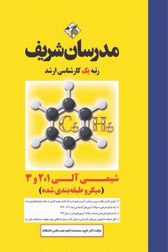 کتاب شیمی آلی 1 و 2 و 3 ارشد