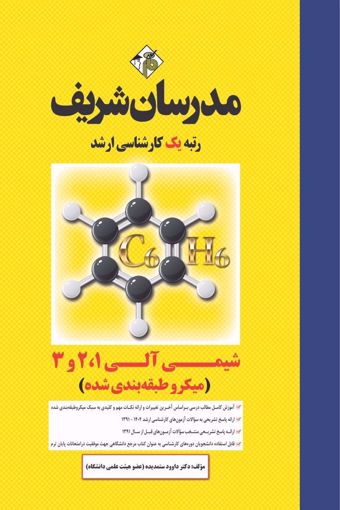کتاب شیمی آلی 1 و 2 و 3 ارشد