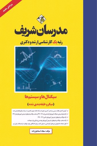 کتاب سیگنال‌ها و سيستم‌ها ارشد و دکتری