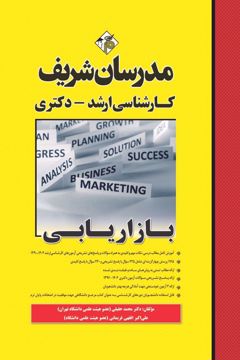 کتاب بازاریابی ارشد و دکتری