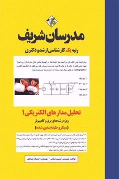 کتاب تحلیل مدارهای الکتریکی 1  ارشد و دکتری 