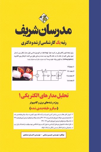 کتاب تحلیل مدارهای الکتریکی 1  ارشد و دکتری 