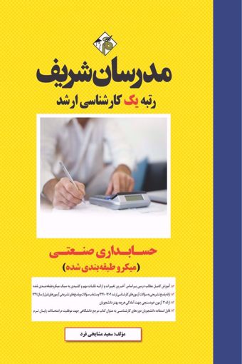 کتاب حسابداری صنعتی ارشد