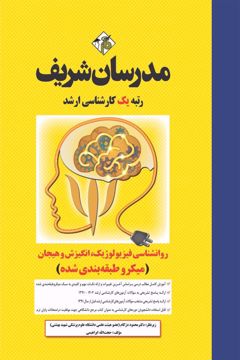 کتاب روانشناسی فیزیولوژیک، انگیزش و هیجان ارشد