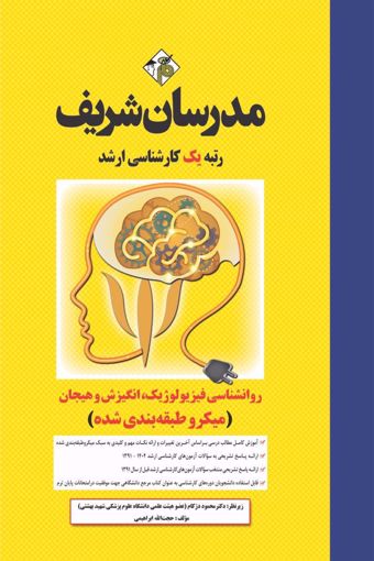 کتاب روانشناسی فیزیولوژیک، انگیزش و هیجان ارشد