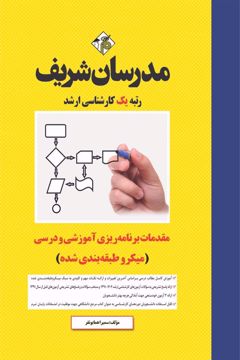 کتاب مقدمات برنامه ریزی آموزشی و درسی ارشد