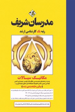 کتاب مکانیک سیالات مهندسی مکانیک ارشد