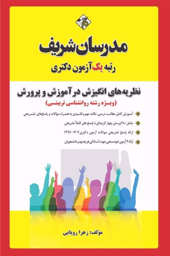 کتاب نظریه های انگیزش در آموزش و پرورش دکتری