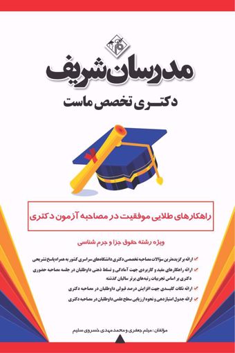 کتاب راهکارهای طلایی موفقیت در مصاحبه آزمون دکتری ویژه رشته حقوق جزا و جرم‌شناسی