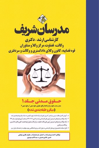 کتاب حقوق مدنی جلد 1  ارشد و دکتری