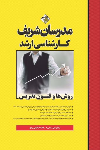 کتاب روش ها و فنون تدریس ارشد