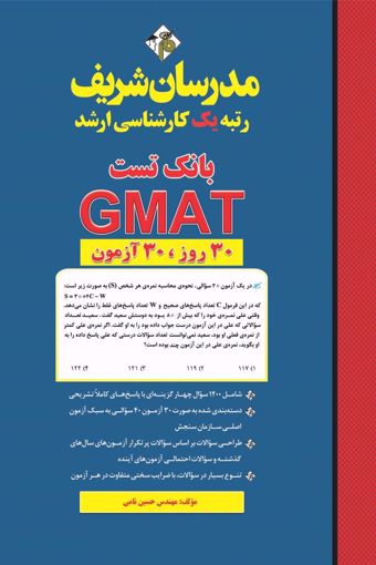 کتاب بانک تست GMAT ارشد
