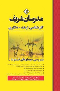 کتاب بررسی سیستم های قدرت ارشد و دکتری