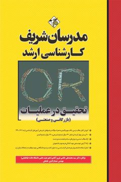 کتاب تحقیق در عملیات ارشد ( بازرگانی و صنعتی )