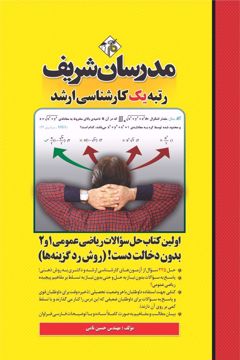 کتاب حل سوالات ریاضی عمومی 1 و 2  ارشد  ( بدون دخالت دست روش رد گزینه ها )
