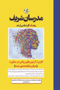 کتاب کاربرد آزمون‌های روانی در مشاوره ارشد