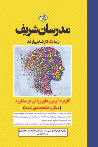 کتاب کاربرد آزمون‌های روانی در مشاوره ارشد