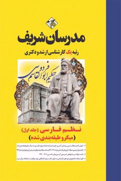 کتاب نظم فارسی جلد اول ارشد و دکتری  ( میکروطبقه بندی )
