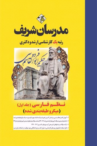 کتاب نظم فارسی جلد اول ارشد و دکتری  ( میکروطبقه بندی )