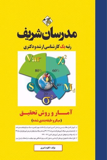 کتاب آمار و روش تحقیق ارشد و دکتری ( روانشناسی، علوم تربیتی و مشاوره ) ( میکروطبقه بندی )