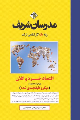 کتاب اقتصاد خرد و کلان ارشد
