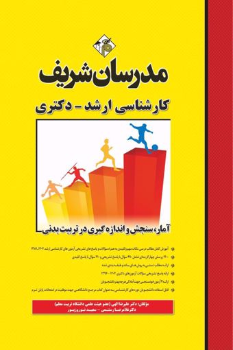 کتاب آمار، سنجش و اندازه‌گیری در تربیت بدنی ارشد و دکتری
