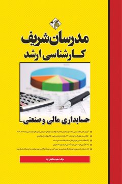کتاب حسابداری مالی و صنعتی ارشد