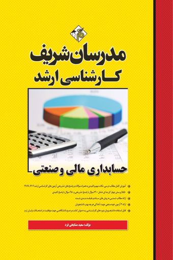 کتاب حسابداری مالی و صنعتی ارشد