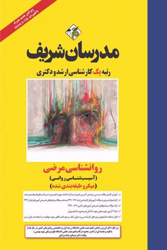 کتاب روانشناسی مرضی ( آسیب شناسی روانی ) ارشد و دکتری  ( میکروطبقه بندی )