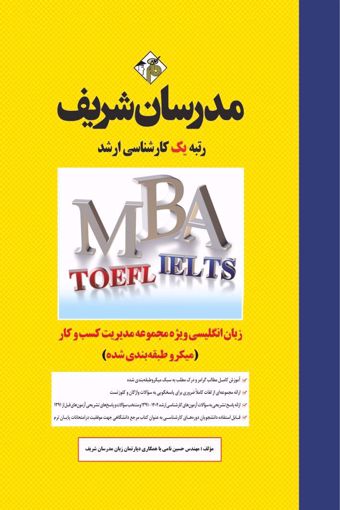 کتاب زبان تخصصی مجموعه مدیریت کسب و کار و امور شهری MBA ارشد