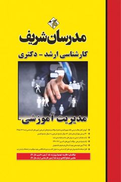 کتاب مدیریت آموزشی ارشد و دکتری