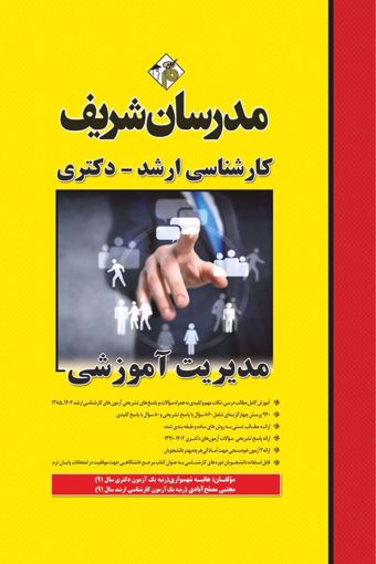 کتاب مدیریت آموزشی ارشد و دکتری