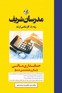 کتاب حسابداری مالی ارشد 