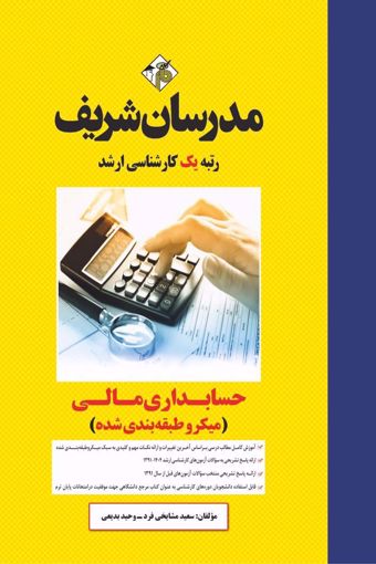 کتاب حسابداری مالی ارشد 